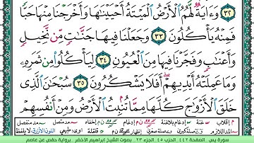 سورة يس الشيخ ابراهيم الاخضر
