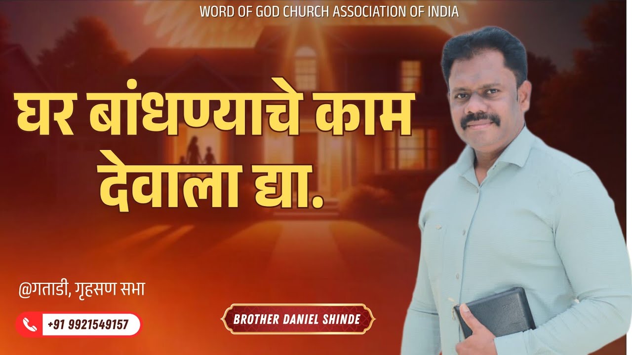 घर बांधण्याचे काम देवाला द्या||ब्रदर डॅनियल शिंदे @गताडी||गृहसण मीटिंग||