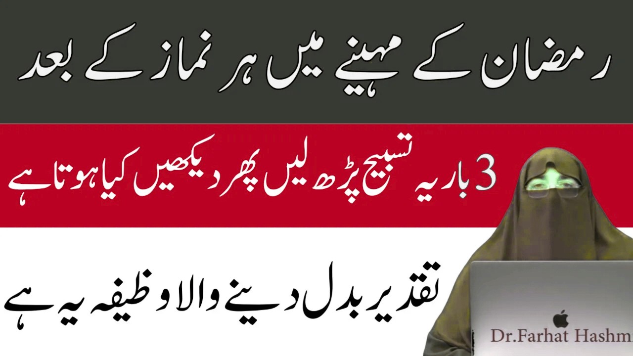 Ramzan Ke Mahine Ka Wazifa  |  Namaz ke baad ki Tasbeeh  |  By Dr farhat hashmi