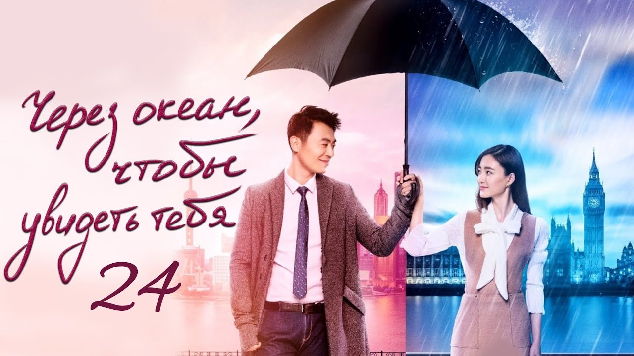 Через океан, чтобы увидеть тебя 24 серия (русская озвучка), дорама 2017 ...