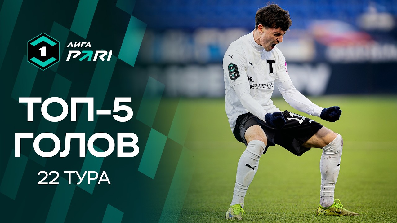 Топ-5 голов | 22 тур Лиги PARI