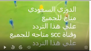 تردد جديد قناة ssc السعودية 2023