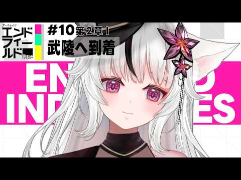 🔴Arknights: Endfield｜第２章プロセスⅠ武陵到着 ～【＃10 】🌙*ﾟ