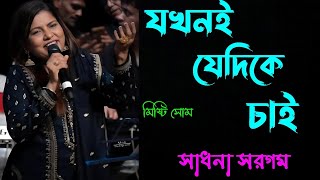 Jakhoni Jedike Chai | যখনই যেদিকে চাই | Sadhana Sargam | সাধনা সরগম | Sweet Soom