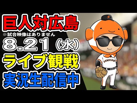 【巨人ライブ】821 巨人 対 広島カープをみんなで応援するライブ！巨人戦を生配信中！！ #読売ジャイアンツ #カープライブ