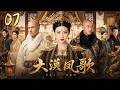《大漠凤歌》07:景甜同时被兄弟俩爱上!一个要娶她为妃,一个为她征战天下,怎料一场错嫁改变三人命运!💕#景甜 #古装 #权谋 #Chinese Drama #爱情 #movie #drama