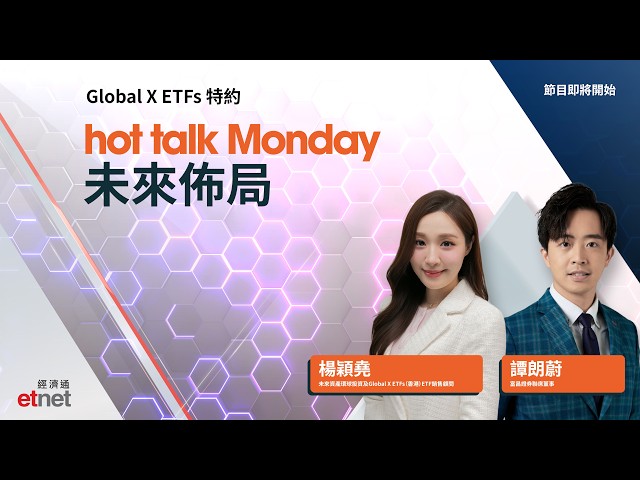Global X ETFs特約Hot Talk Monday 未來佈局：月月派息新選擇! 睇清高股息加期權雙重收益密碼 即睇部署邏輯及收益分析！