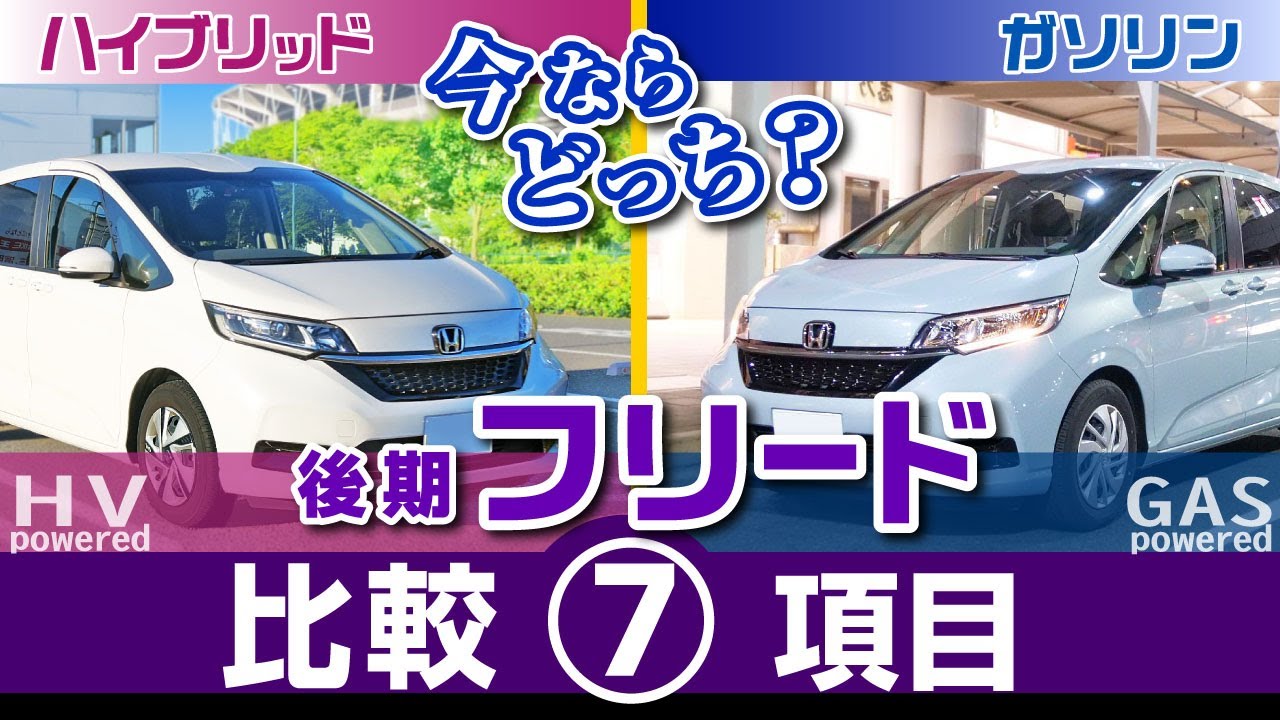 [フリード] HVとガソリン比較・乗り心地、ハンドリング、内装や6人乗りと7人乗りの比較/ホンダ・フリード （後期GB系）