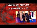 Научим не драться, а побеждать.18