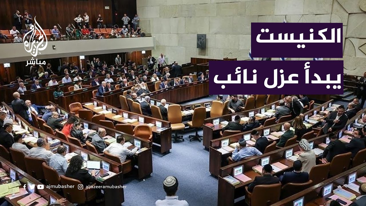 بعد تأييده مقاضاة إسرائيل.. هل يطيح نواب الكنيست زميلهم عوفر كاسيف؟