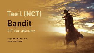 TAEIL (NCT) - Bandit (OST Вор: Звук меча) (перевод на русский/текст)