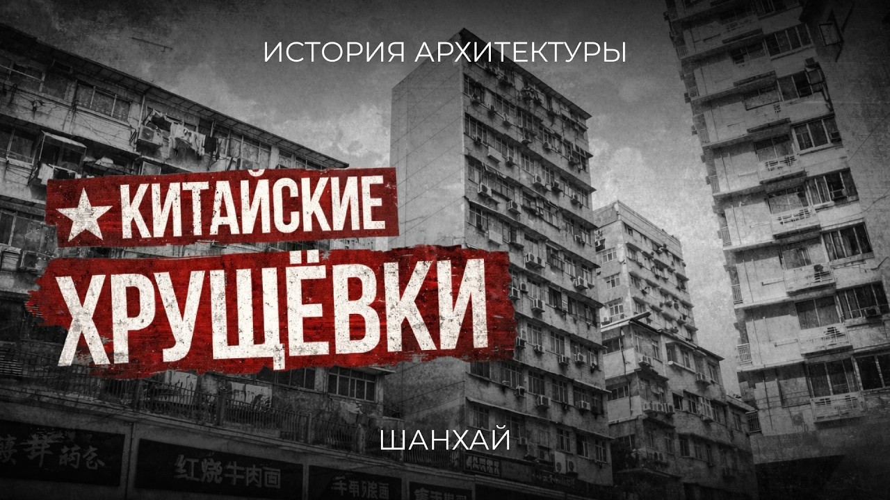 Китайские панельки: как жили и строили в Шанхае при Мао и при Дэн Сяопине