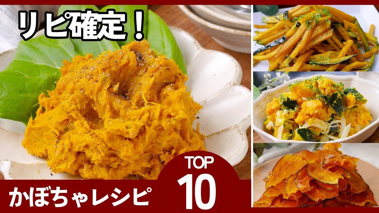 【かぼちゃ活用人気レシピTOP10】秋に食べたい！子どもも喜ぶ絶品レシピ♪