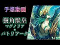 ヴァンガード Divinez】樹角獣皇 マグノリア・パトリアーク 予想動画