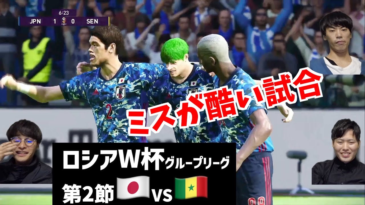 ロシアw杯 日本vsセネガル グループ予選第2節 プロフェッショナル ウイイレ実況 サッカー動画max
