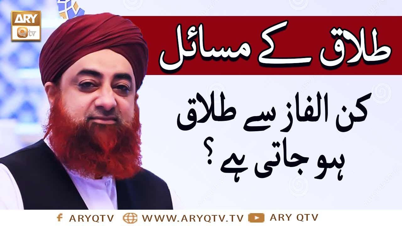 Talaq K Masail | Kin Alfaz se Talaq Ho Jati hai | Mufti Muhammad Akmal | ARY Qtv