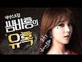 홍진영이 누구야 석류 스트리머 쌈바홍 나가신다 쌈바홍ssambahong 트위치 Hong Jin Young Battleground 