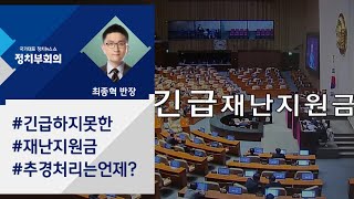 "70%냐, 100%냐"…긴급재난지원금 놓고 '갈팡질팡' / JTBC 정치부회의