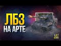 Лбз на Арте - Об.261