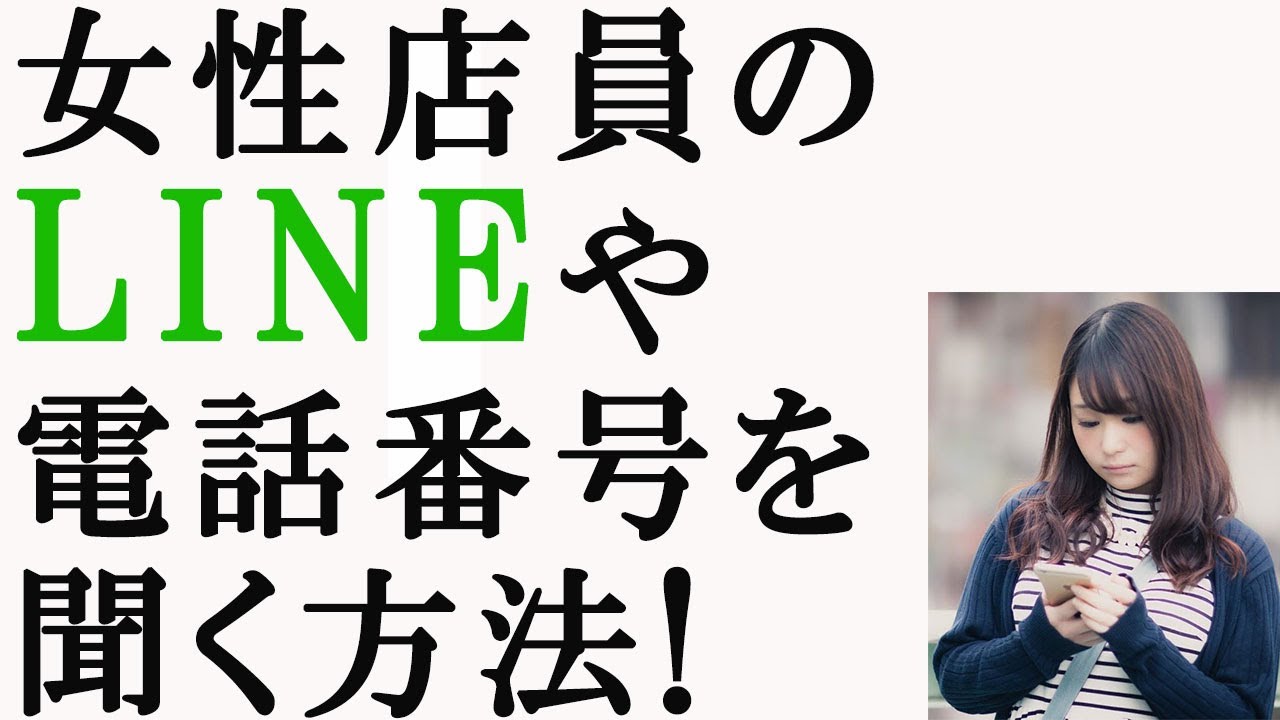 【ナンパ】気になる女性店員のLINEや電話番号などの連絡先を聞きたいのだが方法は？ YouTube