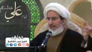 هل تريد أن تُحشر مع النبي (صلى الله عليه واله )!الشيخ حبيب الكاظمي