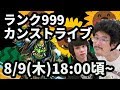 【モンストLIVE配信 】ランク999のカンスト目指して！ピロ、ノマダン周回！【なうしろ】