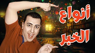 أنواع الخبر - ذاكرلي عربي