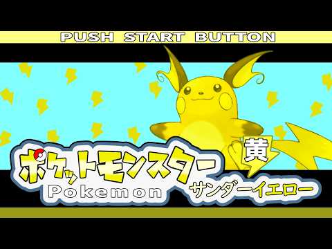 ポケットモンスターサンダーイエロー Part2【出席番号0034番 夜/Vtuber】#shorts #ポケモン #ポケットモンスター #ポケットモンスターファイアレッド