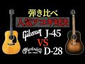 【弾き比べ】1番売れてるアコギ対決！Gibson J45 vs. Martin D-28  （名古屋アコギ専門店 オットリーヤギター完全予約制）