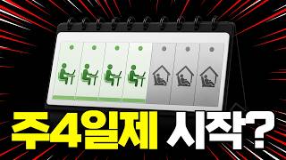 와..주4일제, 드디어 시작?
