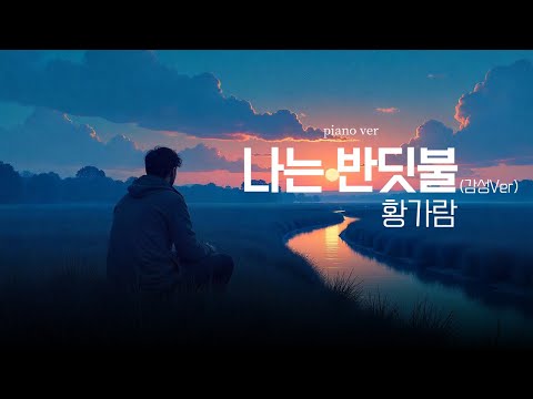 황가람 나는 반딧불