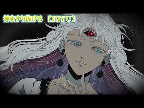 【ニコカラ】神をすり抜ける【 on vocal 】