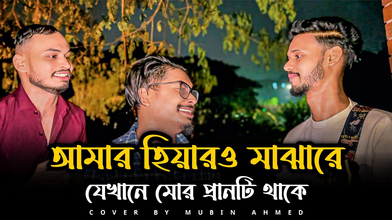 আমার হিয়ারও মাঝারে || মুবিন  || Amar Hiyaro Majhare || Munna Khan || Folk Song || Baul Gan ||