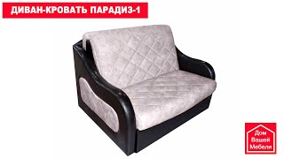 Диван-кровать Парадиз-1. Компактная мебель.