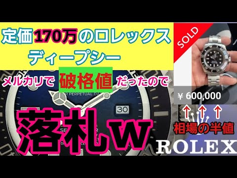 偽物か？】超危険！メルカリで相場の半額でロレックス ディープシーを
