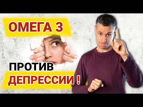 Как убрать депрессию с помощью Омега 3?