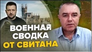 Свитан Роман Григорович Военная сводка за 2 июня, 464 й день войны  24 канал