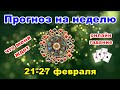 Прогноз на неделю 21-27 февраля | Онлайн гадание