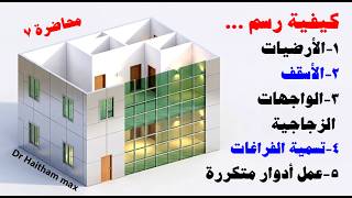 Revit Lecture7 Dr Haitham Max
