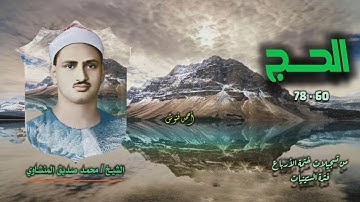 الشيخ محمد صديق المنشاوي | سورة الحج 60-78 | ختمة الأرباع 