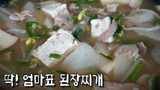 [된장찌개,된장국] 무, 콩XX, 고기를 넣어 영양듬뿍! 맛도 텁텁하지않고 깔끔시원~ 참 맛납니다