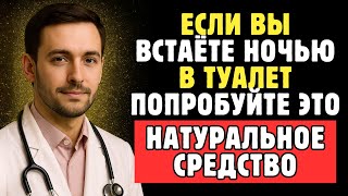 Вы Встаете В Туалет Каждую Ночь? Это Натуральное Решение Может Навсегда Изменить Ваш Сон