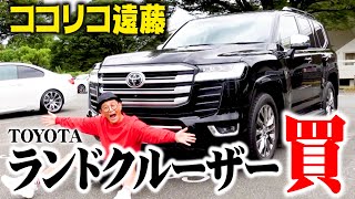 【購入】トヨタ・新型ランドクルーザーを試乗して即決しました【ココリコ遠藤】