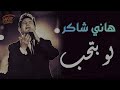Hany Shaker🖤law Bt7eb😔 هانى شاكر💔لو بتحب🎧حقيقى صحيح