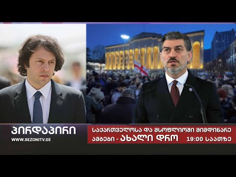  საინფორმაციო გამოშვება \"ახალი დრო\" 30/12/2024