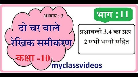 Class 10 Maths Chapter 3 in Hindi, Linear Equations in two variables Part 11 Exercise 3.4 Question 2