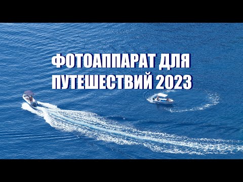 Фотоаппарат для путешествий в 2023 году