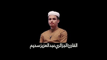 سورة الفاتحة بصوت القارئ الجزائري  عبدالعزيز سحيم