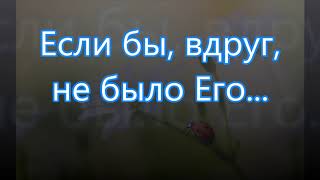 Video thumbnail of "Если бы вдруг не было Его/// Перебиковский /// Детская /// Пастырь Добрый"