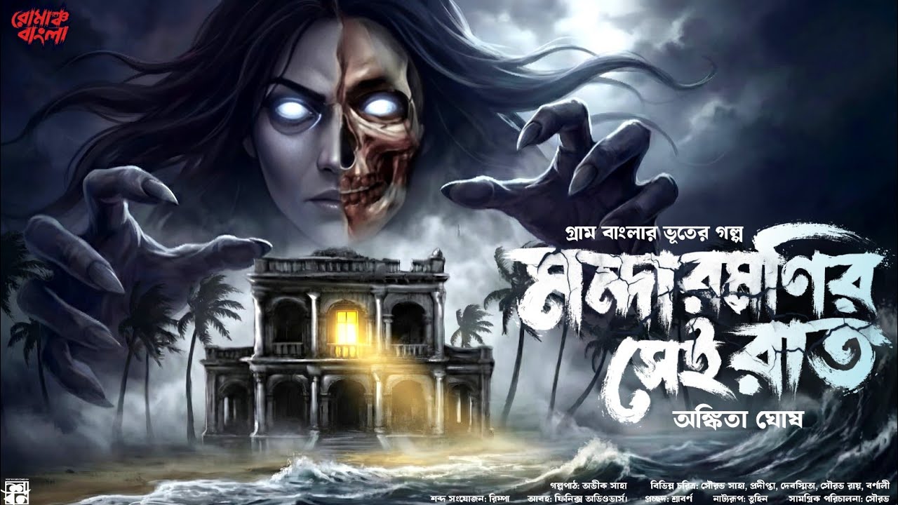 মন্দারমণির সেই রাত - গ্রাম বাংলার ভূতের গল্প | Bhuter Golpo | Gram Banglar Vuter Golpo